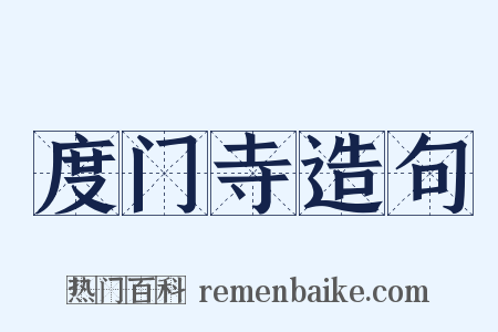 度门寺造句是什么意思的图片